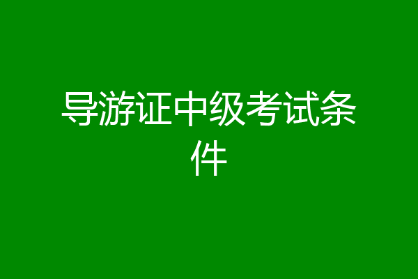 导游证中级考试条件