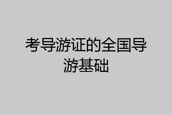 考导游证的全国导游基础