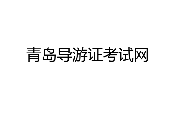 青岛导游证考试网