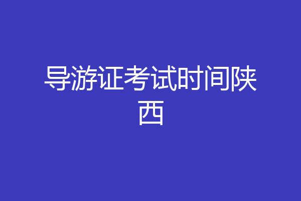 导游证考试时间陕西