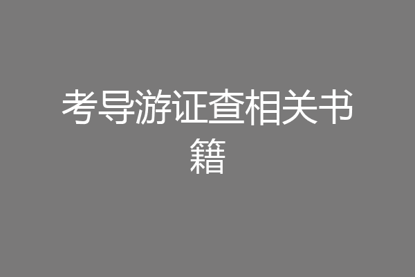 考导游证查相关书籍