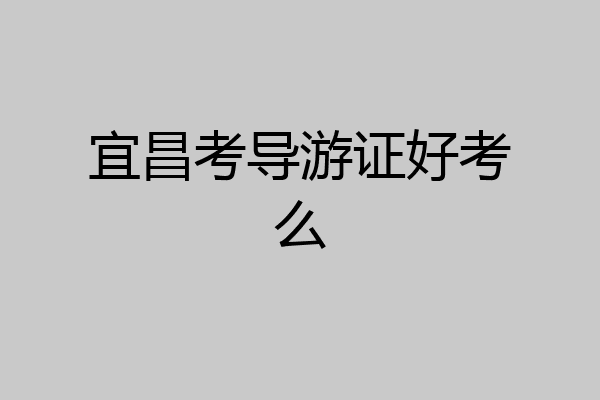 宜昌考导游证好考么