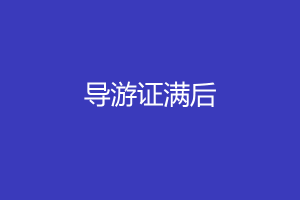 导游证满后