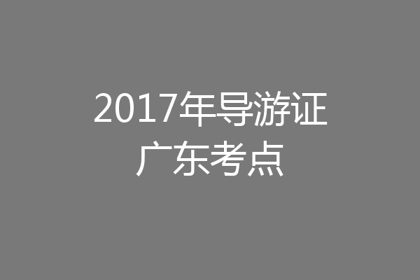 2017年导游证广东考点
