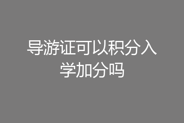 导游证可以积分入学加分吗
