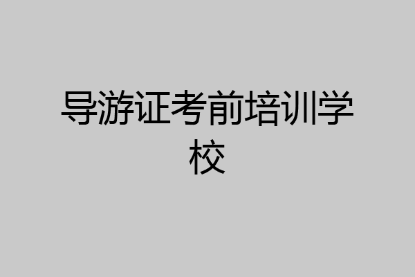 导游证考前培训学校