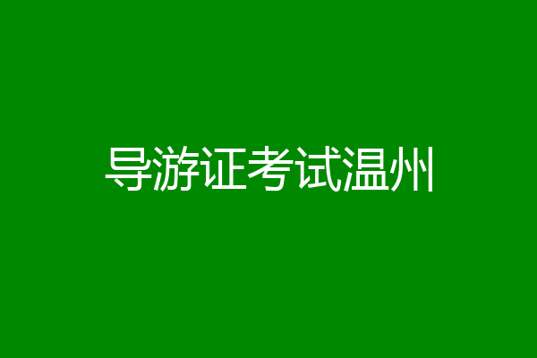导游证考试温州