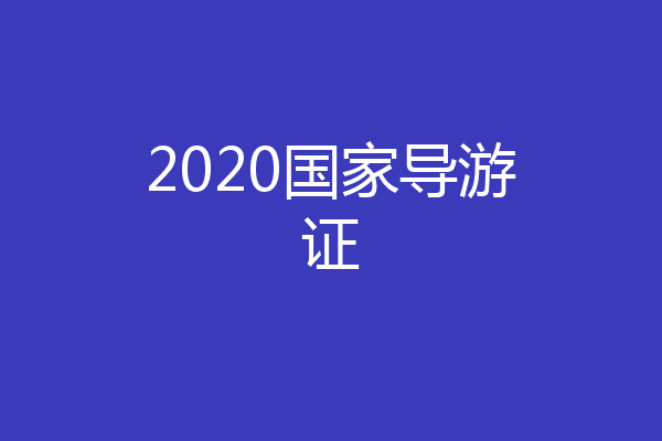 2020国家导游证