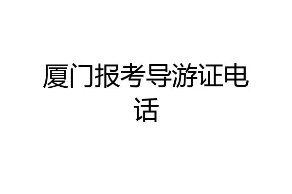 厦门报考导游证电话