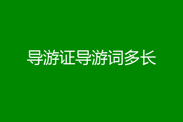 导游证导游词多长
