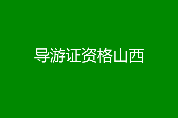 导游证资格山西