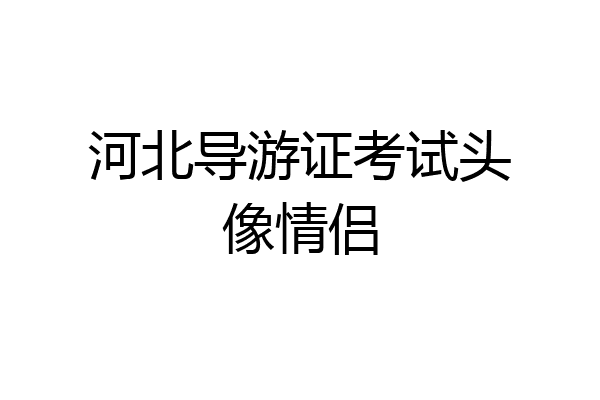 河北导游证考试头像情侣