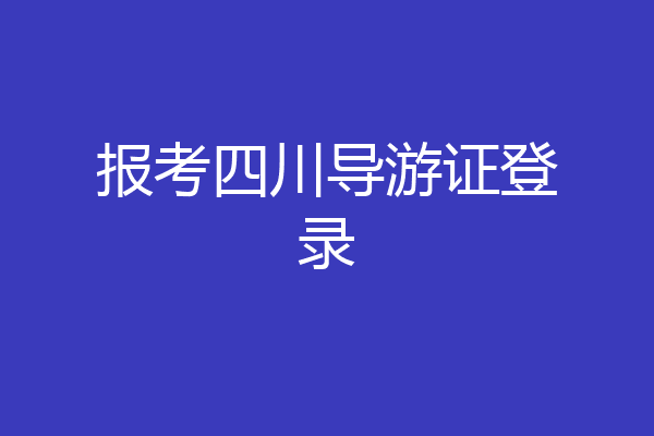 报考四川导游证登录