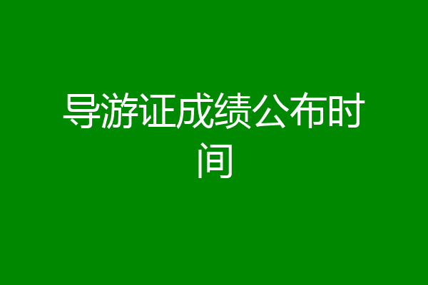 导游证成绩公布时间