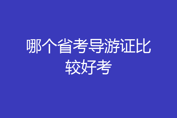 哪个省考导游证比较好考