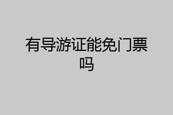 有导游证能免门票吗