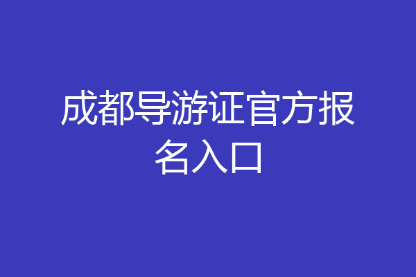 成都导游证官方报名入口