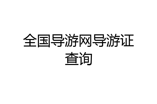 全国导游网导游证查询