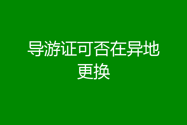 导游证可否在异地更换