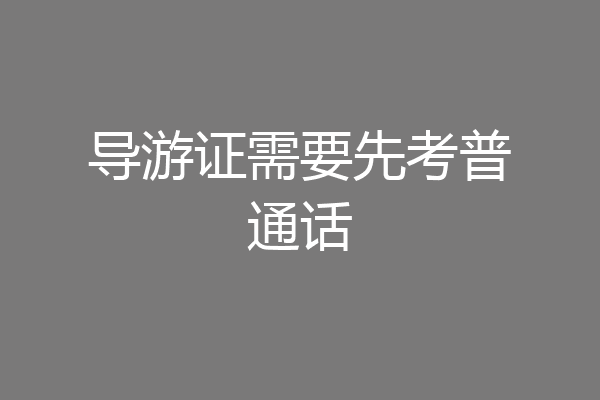 导游证需要先考普通话