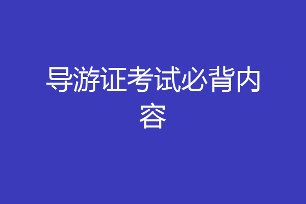 导游证考试必背内容
