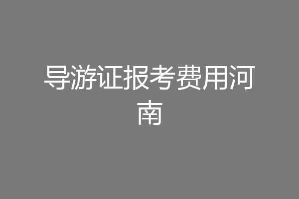 导游证报考费用河南