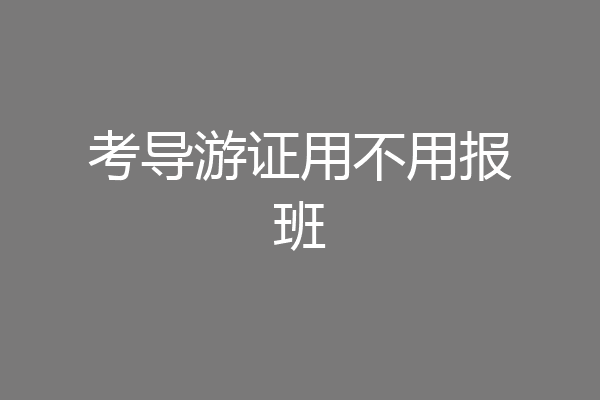考导游证用不用报班