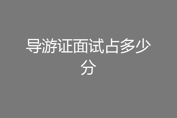 导游证面试占多少分
