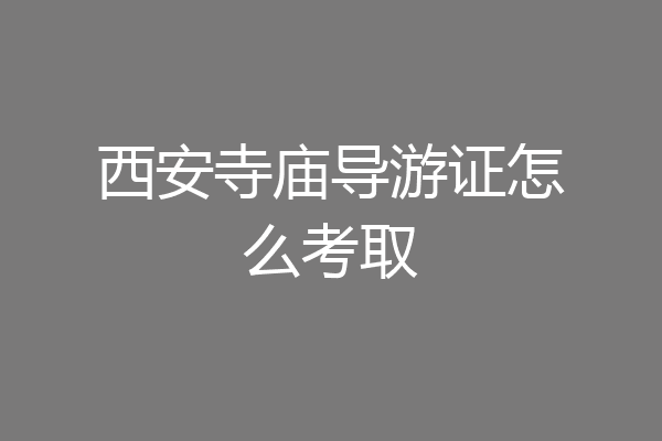 西安寺庙导游证怎么考取