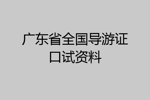 广东省全国导游证口试资料