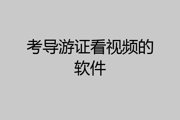 考导游证看视频的软件