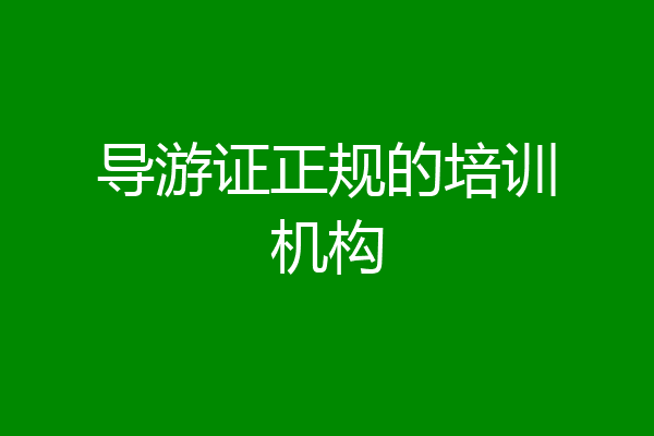 导游证正规的培训机构