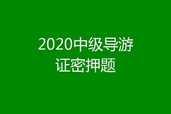 2020中级导游证密押题
