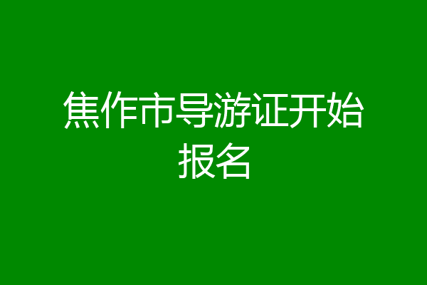 焦作市导游证开始报名