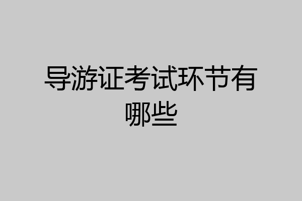 导游证考试环节有哪些