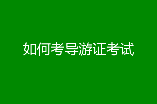 如何考导游证考试