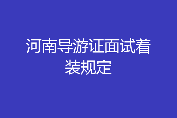 河南导游证面试着装规定