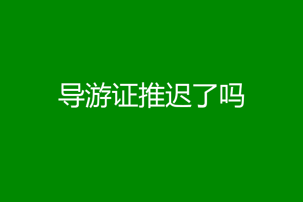 导游证推迟了吗