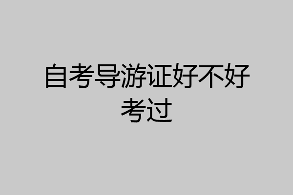 自考导游证好不好考过