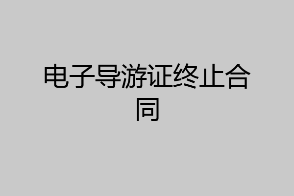 电子导游证终止合同