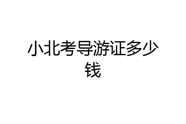 小北考导游证多少钱