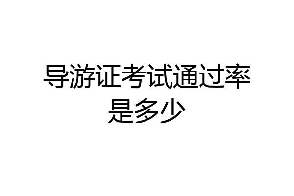 导游证考试通过率是多少