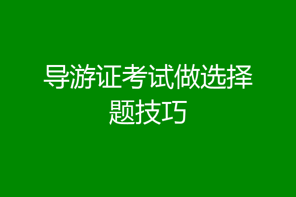 导游证考试做选择题技巧