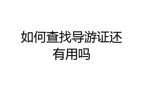 如何查找导游证还有用吗