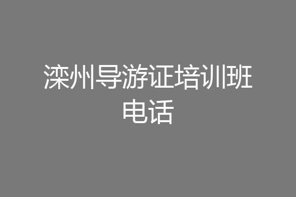 滦州导游证培训班电话