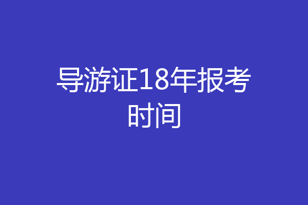 导游证18年报考时间
