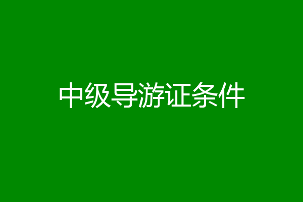中级导游证条件