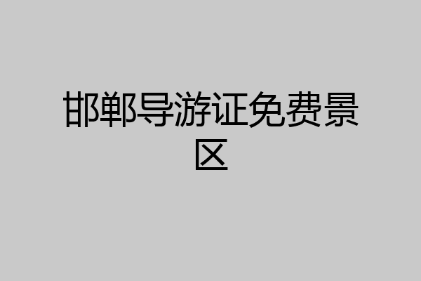 邯郸导游证免费景区