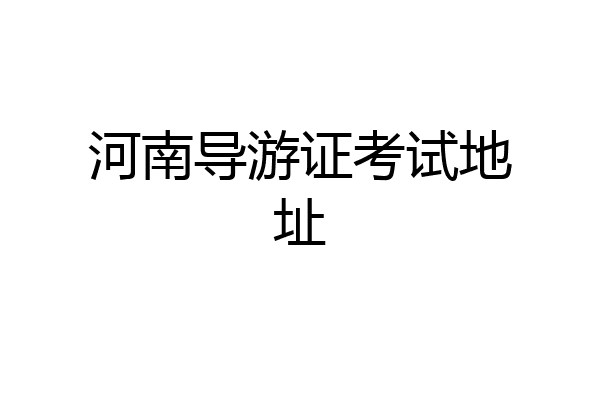 河南导游证考试地址