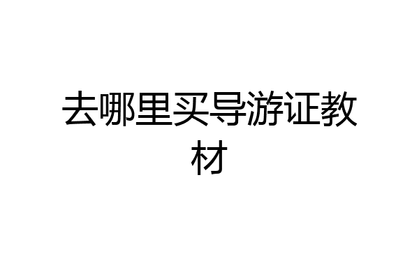 去哪里买导游证教材